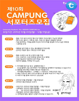 캠펑 서포터즈 10기 모집.