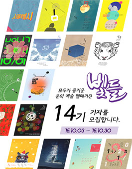 [빛들] 문화예술웹진 빛들에서 14기 기자 모집.