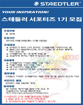 스테들러 공식 서포터즈 1기 모집.