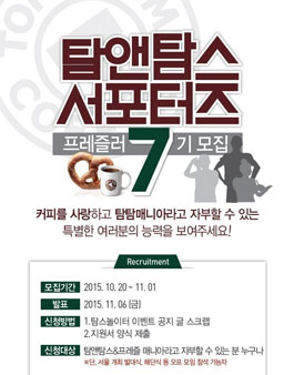 [탐앤탐스] 공식 서포터즈 프레즐러 7기 모집.