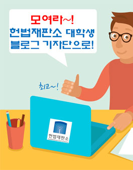 [헌법재판소] 헌법재판소 대학생 기자단.