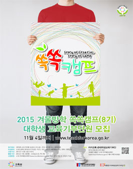 [교육부/한국과학창의재단] 2015 겨울방학 쏙쏙캠프 참가 대학생 모집.