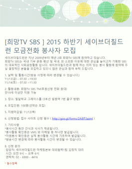 [SBS 희망TV] 세이브더칠드런 모금전화 자원봉사자 모집.