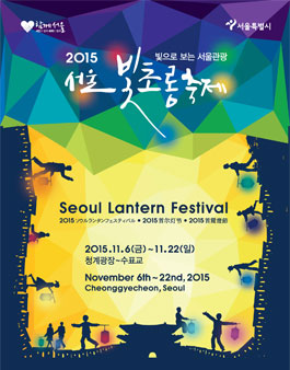 2015 서울빛초롱축제 자원봉사자 모집.