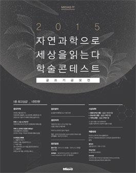 자연과학적 글쓰기 공모전(자연과학으로 세상을 읽는다).