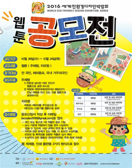 2016 세계친환경디자인박람회 웹툰공모전.