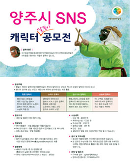 양주시 SNS 캐릭터 말뚝이 공모전.