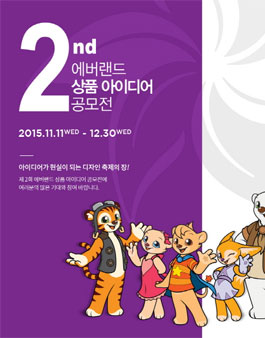 제2회 에버랜드 상품 아이디어 공모전.