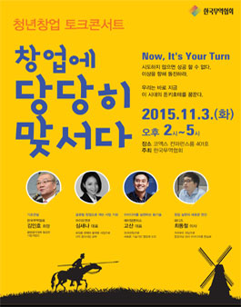 [한국무역협회] 청년창업 토크콘서트.
