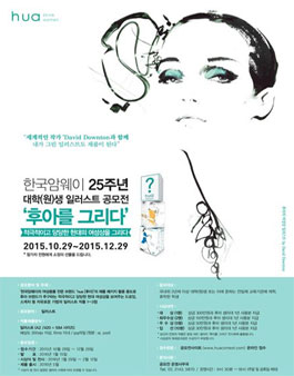 한국암웨이 25주년 대학(원)생 일러스트 공모전.