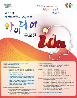 2015년 제7회 포천시 무궁무진 아이디어 공모전.