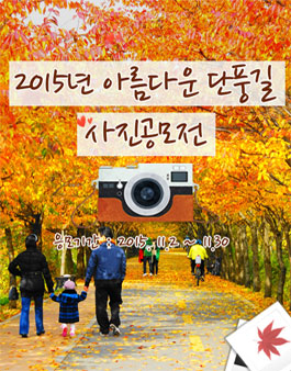 2015년 아름다운 단풍길 사진 공모전.