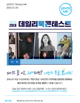 [콘테스트 3차] 20대 데일리룩 콘테스트.