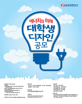 에너지의 미래 대학생 디자인 공모전.