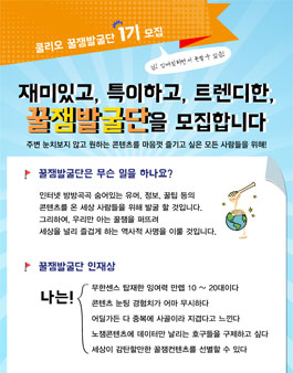 쿨리오 꿀잼발굴단 1기 모집.