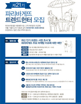 제21기 파리바게뜨 트렌드헌터 모집.