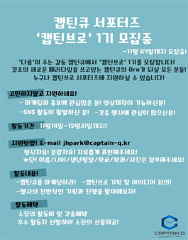 캡틴큐 서포터즈 캡틴브로 1기 모집.
