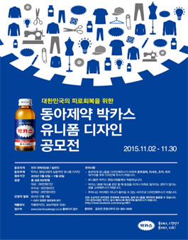 [동아제약] 박카스 유니폼 디자인 공모전.