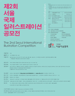 제2회 서울국제일러스트레이션 공모전.