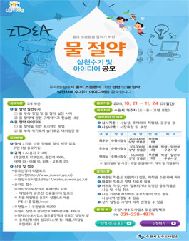 물 절약 실천수기 및 아이디어 공모전(수원시 거주자).