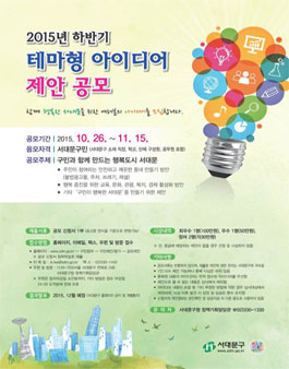 2015년 하반기 테마형 아이디어 제안 공모전(서대문구민 대상).