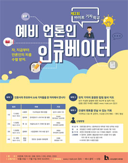 제 2회 바이트 기자학교.