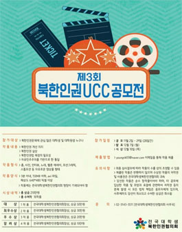 제3회 북한 인권UCC 공모전.
