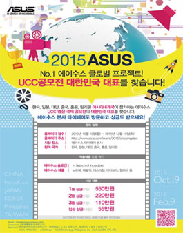 2015 ASUS UCC 영상 국제 공모전.