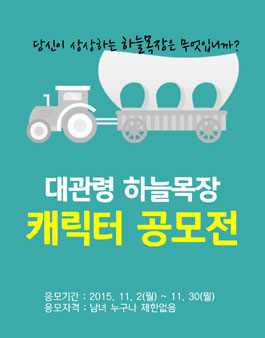 대관령 하늘목장 캐릭터 공모전.
