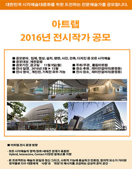 아트랩 2016년 전시작가 공모 .
