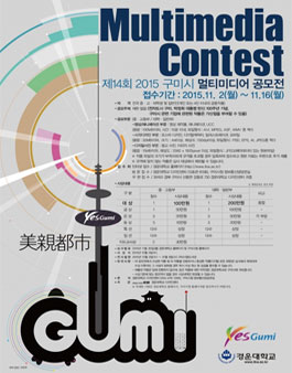 제14회 2015 구미시 멀티미디어 공모전.