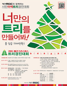 2015 메리크리스마스 트리 경진대회.