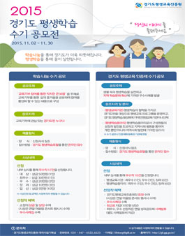 2015 경기도 평생학습 수기 공모전 개최.