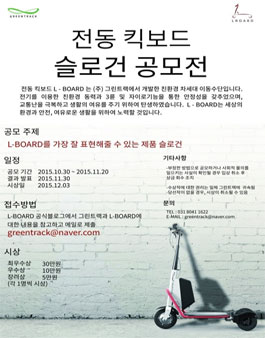 전동 킥보드 L-BOARD 슬로건 공모전.