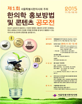 제1회 한의학 홍보방법 및 콘텐츠 공모전.