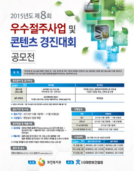 2015년도 제 8회 우수절주사업 및 콘텐츠 경진대회.