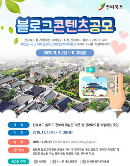 전라북도 블로그 콘텐츠 공모전