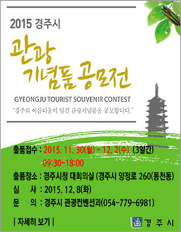 2015년 경주시 관광기념품 공모전.