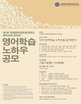 제1회 국제영어대학원대학교(IGSE) 영어교육 공모전.