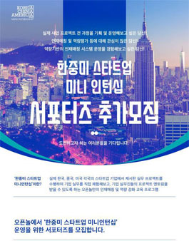 한중미 스타트업 미니인턴십 서포터즈 추가 모집.