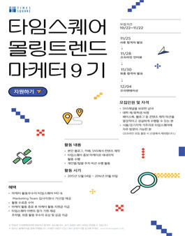 몰링트렌드마케터 9기 모집.