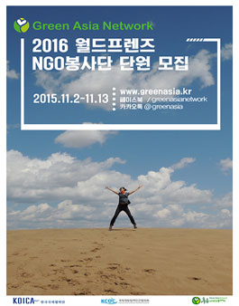 2016 월드프렌즈 NGO봉사단 단원 모집.