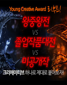 제8회 서울영상광고제 Young Creative Award 리부트.