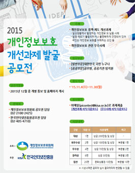 2015 개인정보보호 개선과제 발굴 공모전