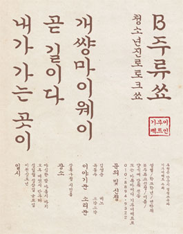 청소년 진로토크 쑈 B주류쑈.