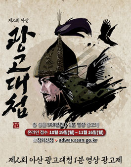 제2회 아산 광고대첩 - 아산 1분 광고제(기간연장).