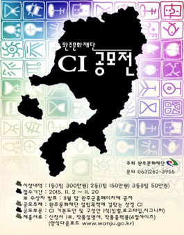 완주문화재단 CI 공모전.