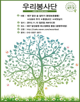 대구 앞산 숲 살리기 봉사자 모집.