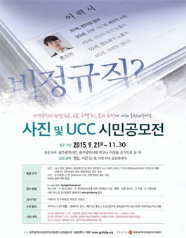광주 비정규직 사진 및 UCC 시민공모전.
