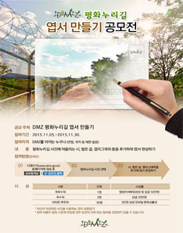 2015 DMZ 평화누리길 엽서 만들기 공모전.